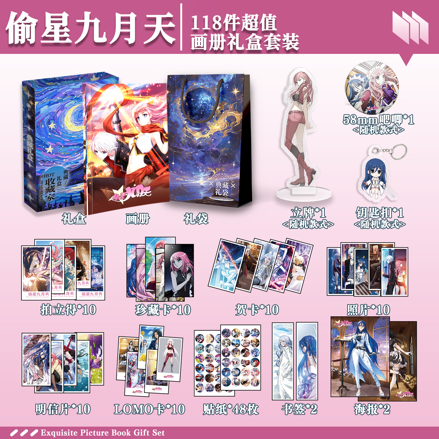 偷星九月天周边画册礼盒礼袋钥匙扣立牌贴纸明信片贺卡照片书签