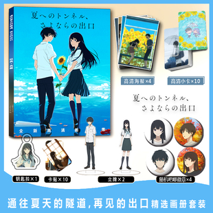 通往夏天的隧道,再见的出口周边画册集小卡贴钥匙扣立牌吧唧海报