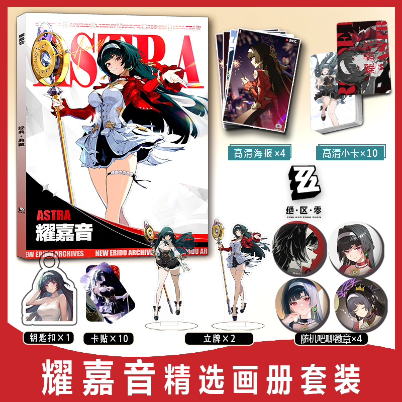 耀嘉音绝区零周边画册集
