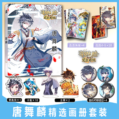 斗罗大陆龙王传说唐舞麟周边画册