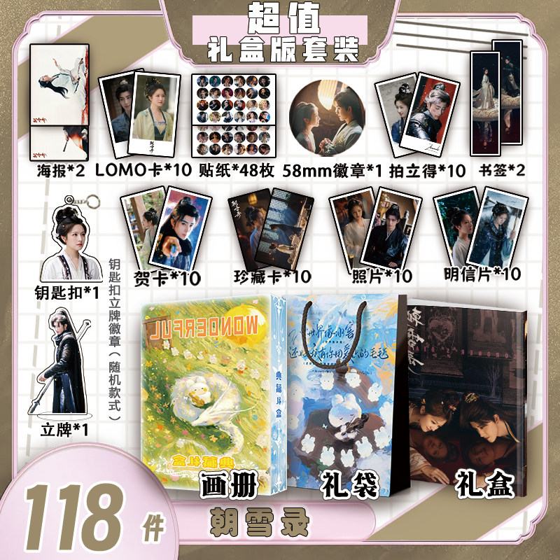 朝雪录周边画册集礼盒礼袋贺卡书签明信片钥匙扣立牌徽章拍立得,模玩/动漫/周边/娃圈三坑/桌游,动漫挂件/文具,淘宝优惠券,粉丝福利购,淘宝优惠卷