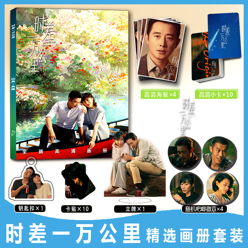 时差一万公里罗晋任素汐周边写真集钥匙扣立牌小卡贴吧唧徽章海报