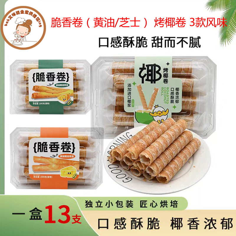 臻味源烤椰卷黄油芝士味脆香卷鸡蛋饼干网红零食点心好吃200g包邮