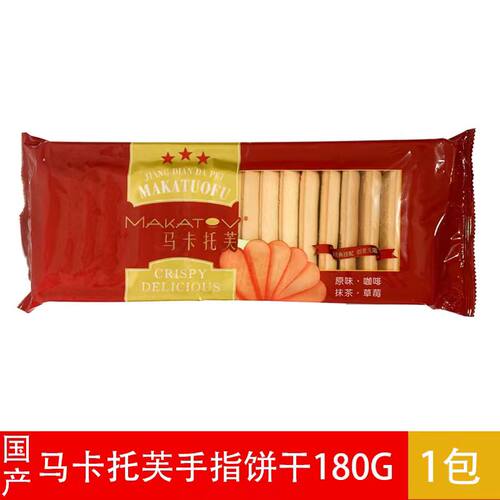 马卡托芙提拉米苏手指饼干酥性原味180g/包满包邮带表面有糖