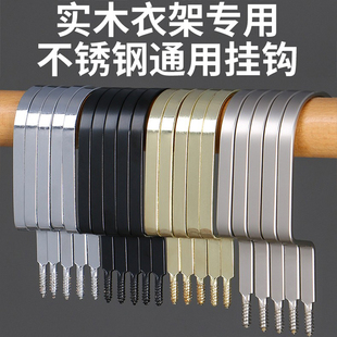 衣架钩子配件服装 架铁挂钩金黑色银勾 店专用扁钩木衣架钩头加宽裤