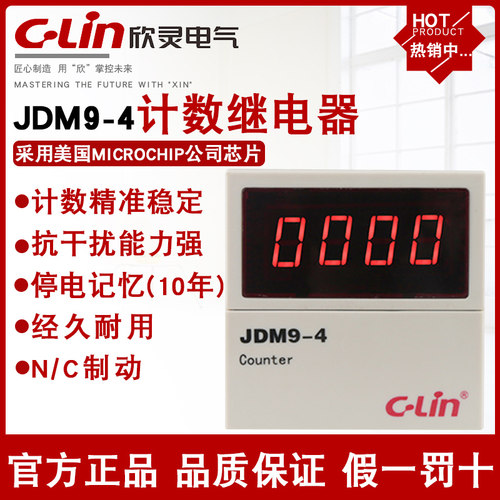 欣灵JDM9-4JDM9-6计数继电器220