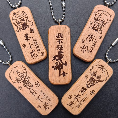 我不是戏神陈伶简长生姜小花孙不眠头像名字生日包挂件钥匙扣定制