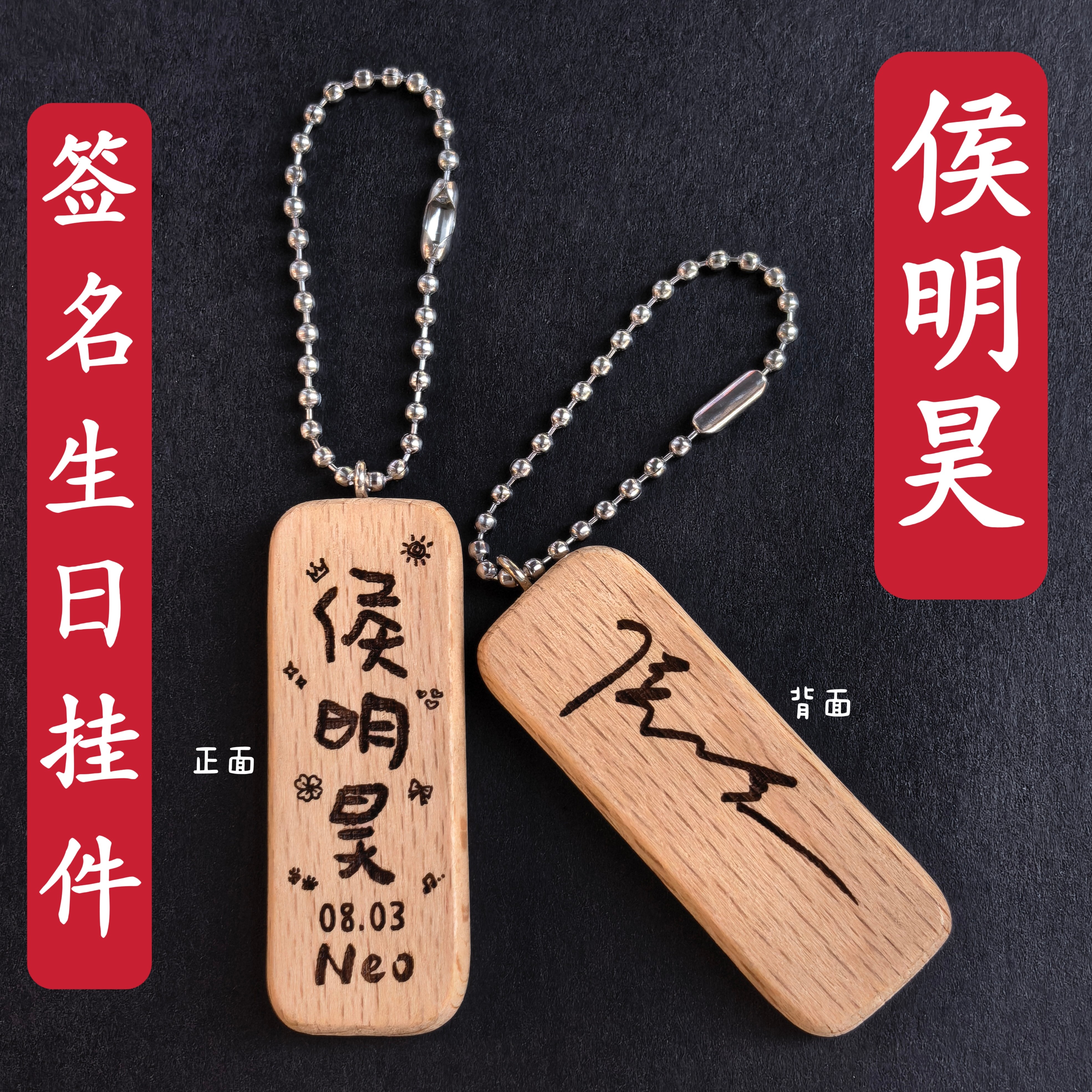 原创侯明昊签名生日名字木质书包挂件钥匙扣创意礼物应援周边