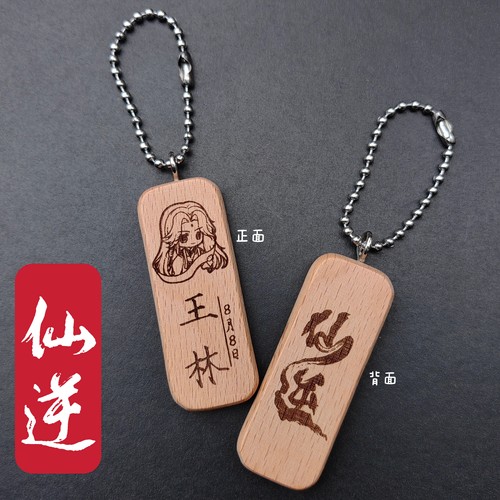 仙逆王林名字姓名头像生日原木挂件包挂钥匙扣私人定制动漫周边