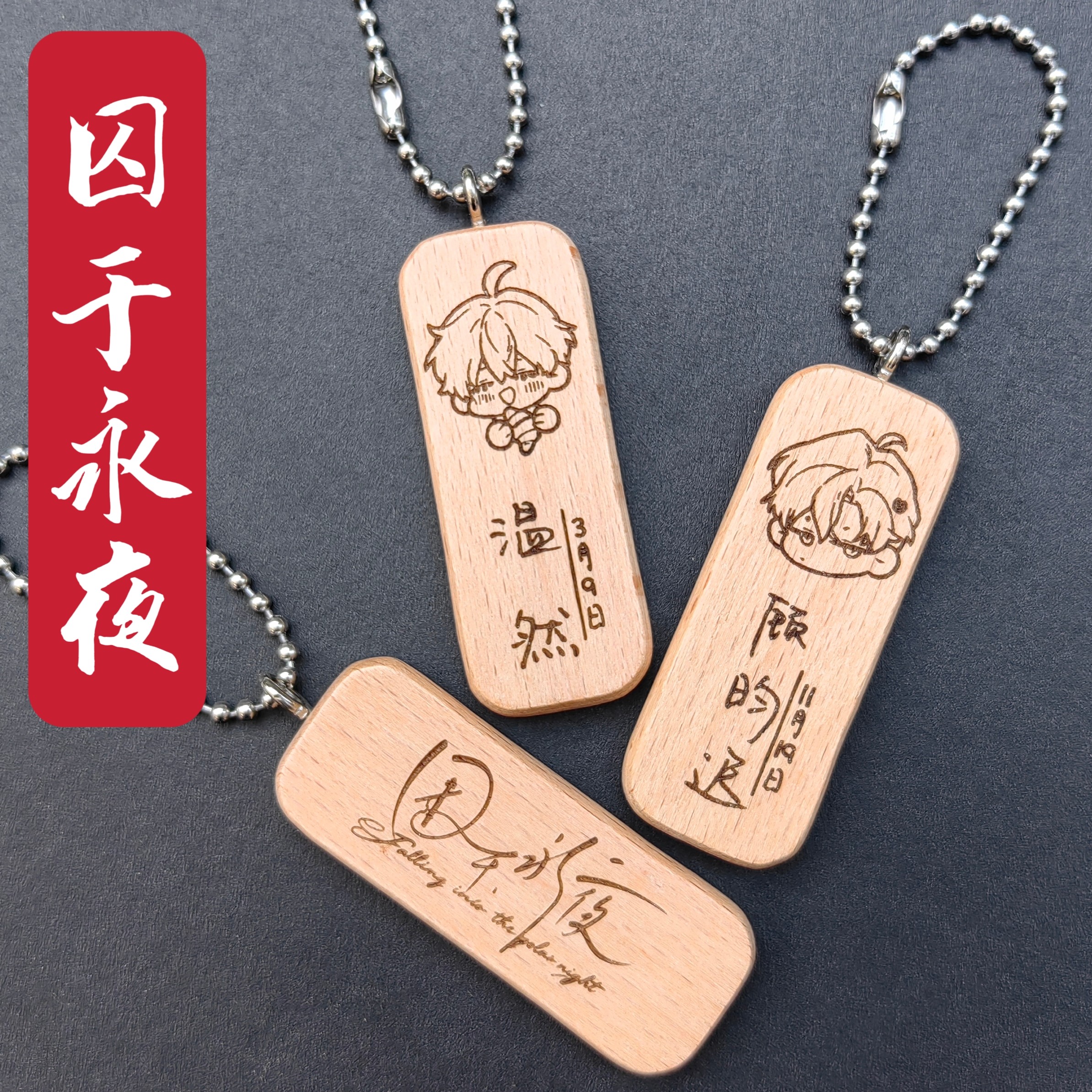 囚于永夜顾昀迟温然头像名字生日木质书包挂件钥匙扣私人定制礼物