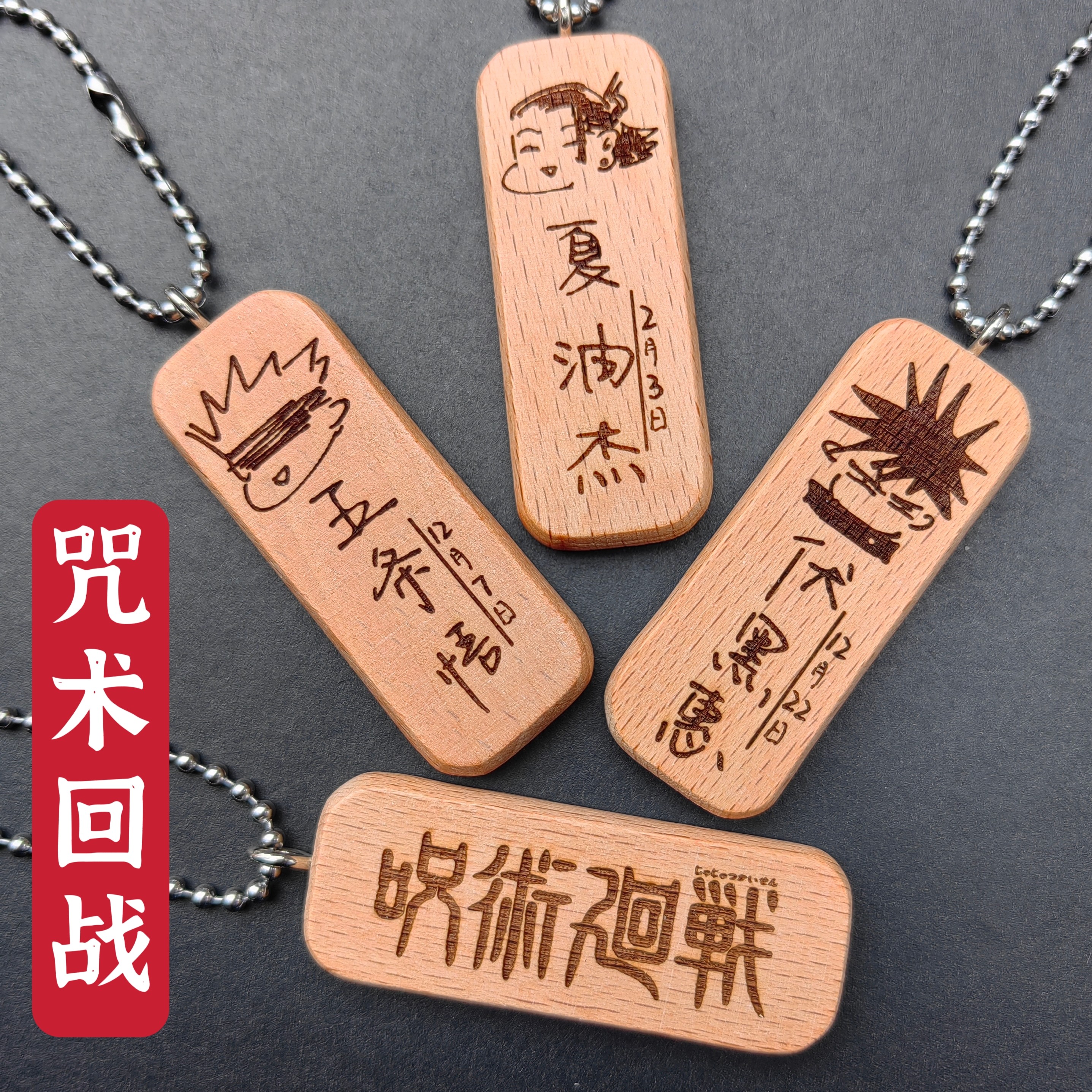 咒术回战五条悟夏油杰伏黑惠名原画头像名字生日实木挂件私人定制