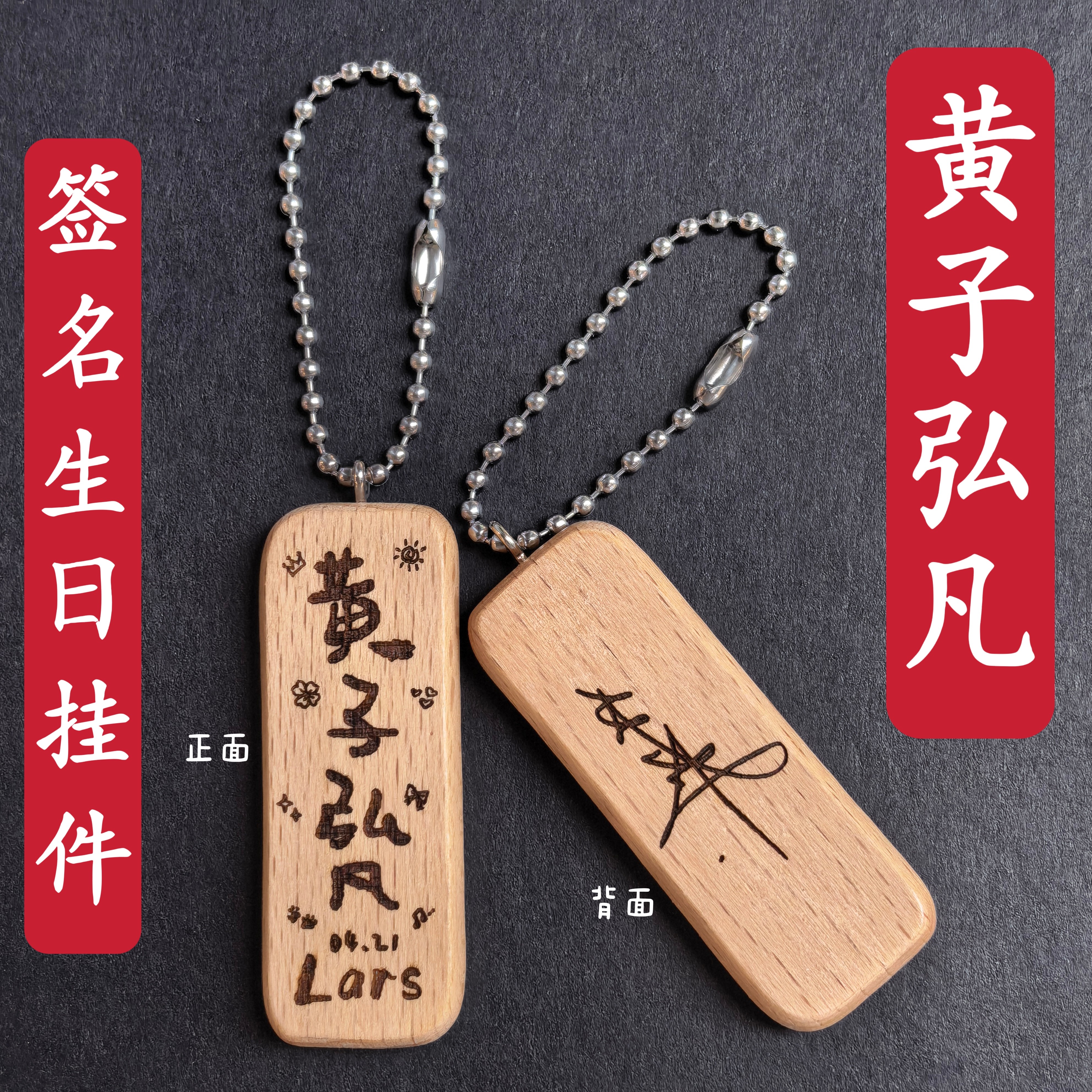 原创黄子弘凡签名生日名字木质书包挂件钥匙扣创意礼物应援周边