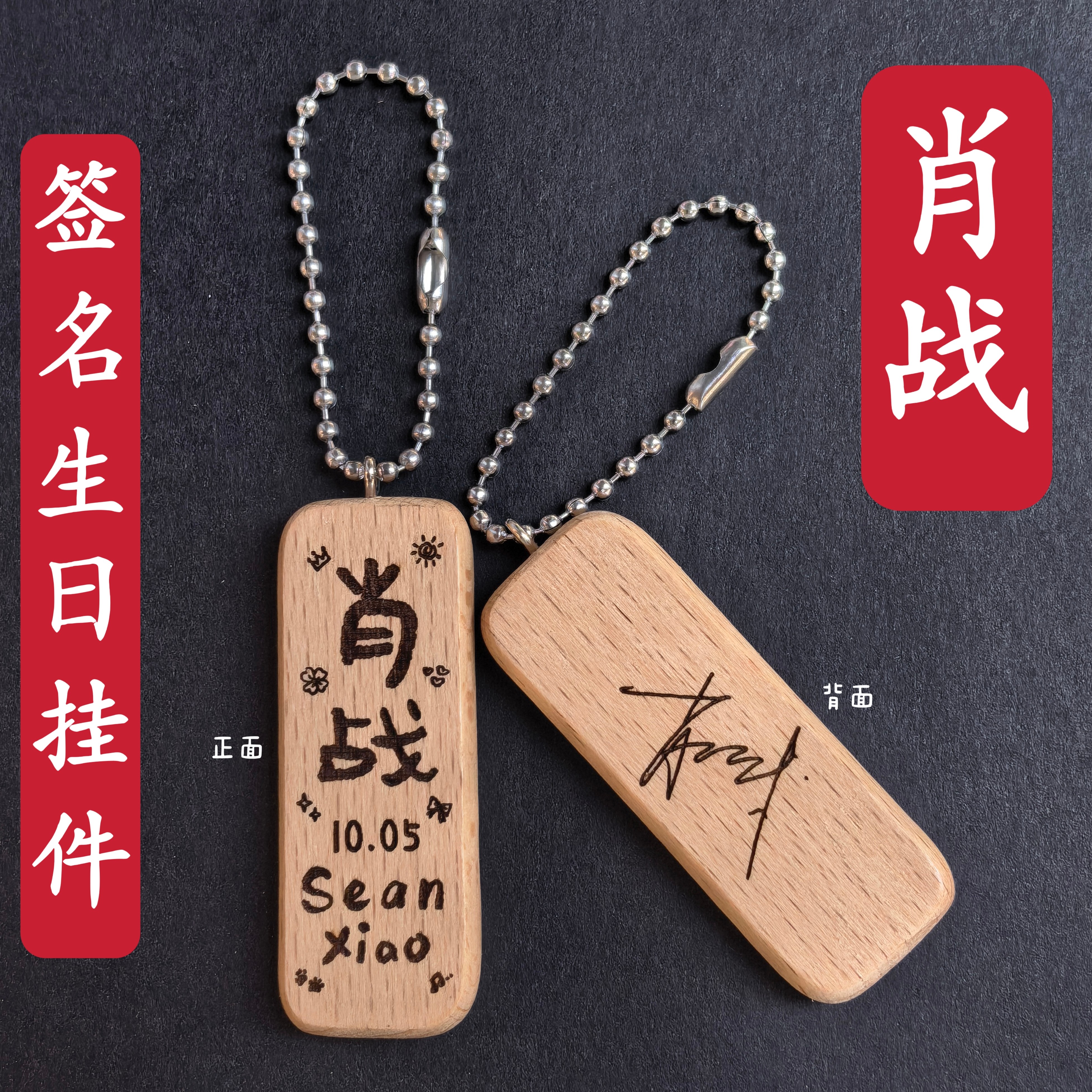 原创肖战签名生日名字木质书包挂件钥匙扣创意礼物应援周边