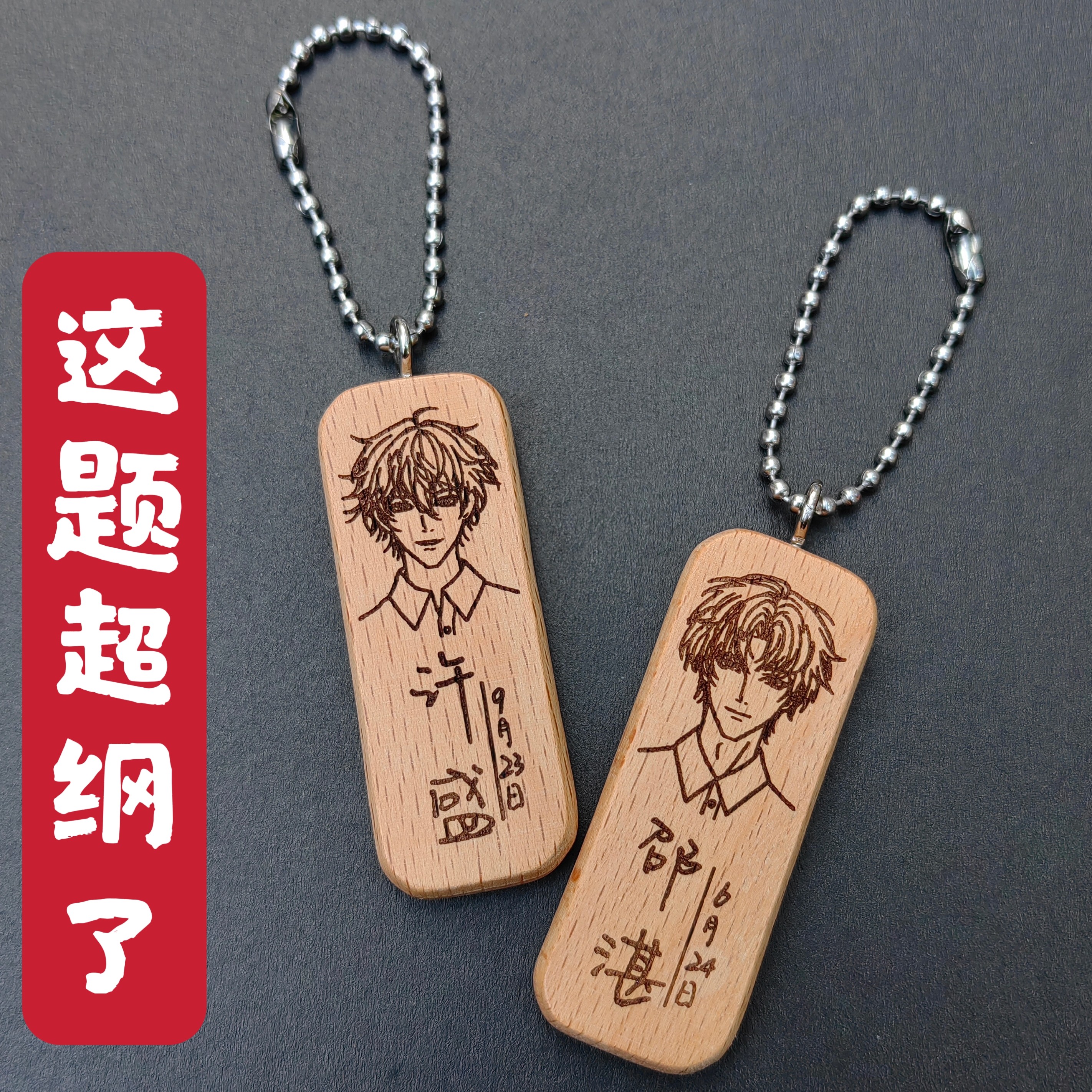 这题超纲了许盛邵湛头像姓名名字生日实木钥匙扣挂件私人DIY定制