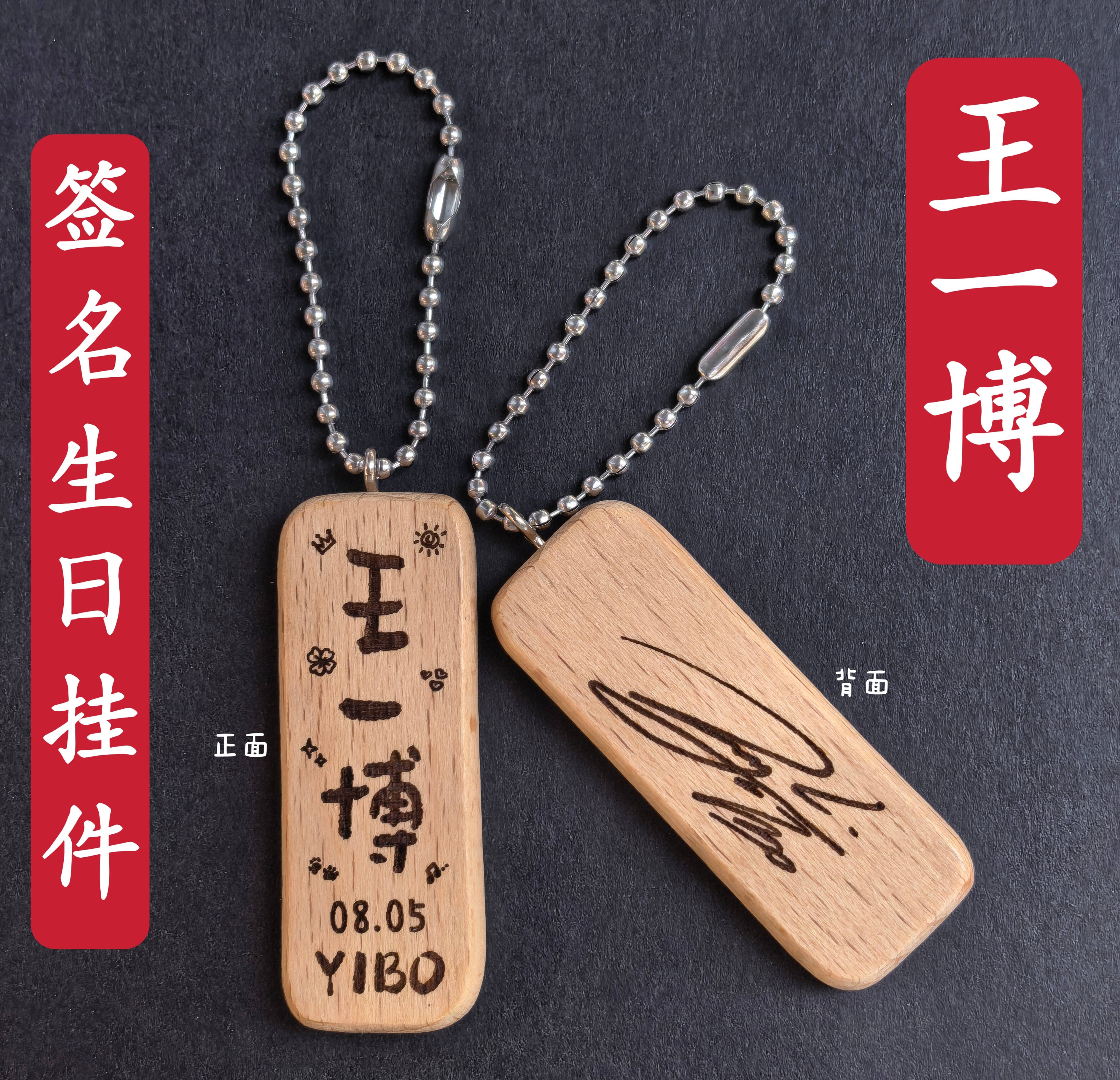 原创王一博签名生日名字木质书包挂件钥匙扣创意礼物应援周边
