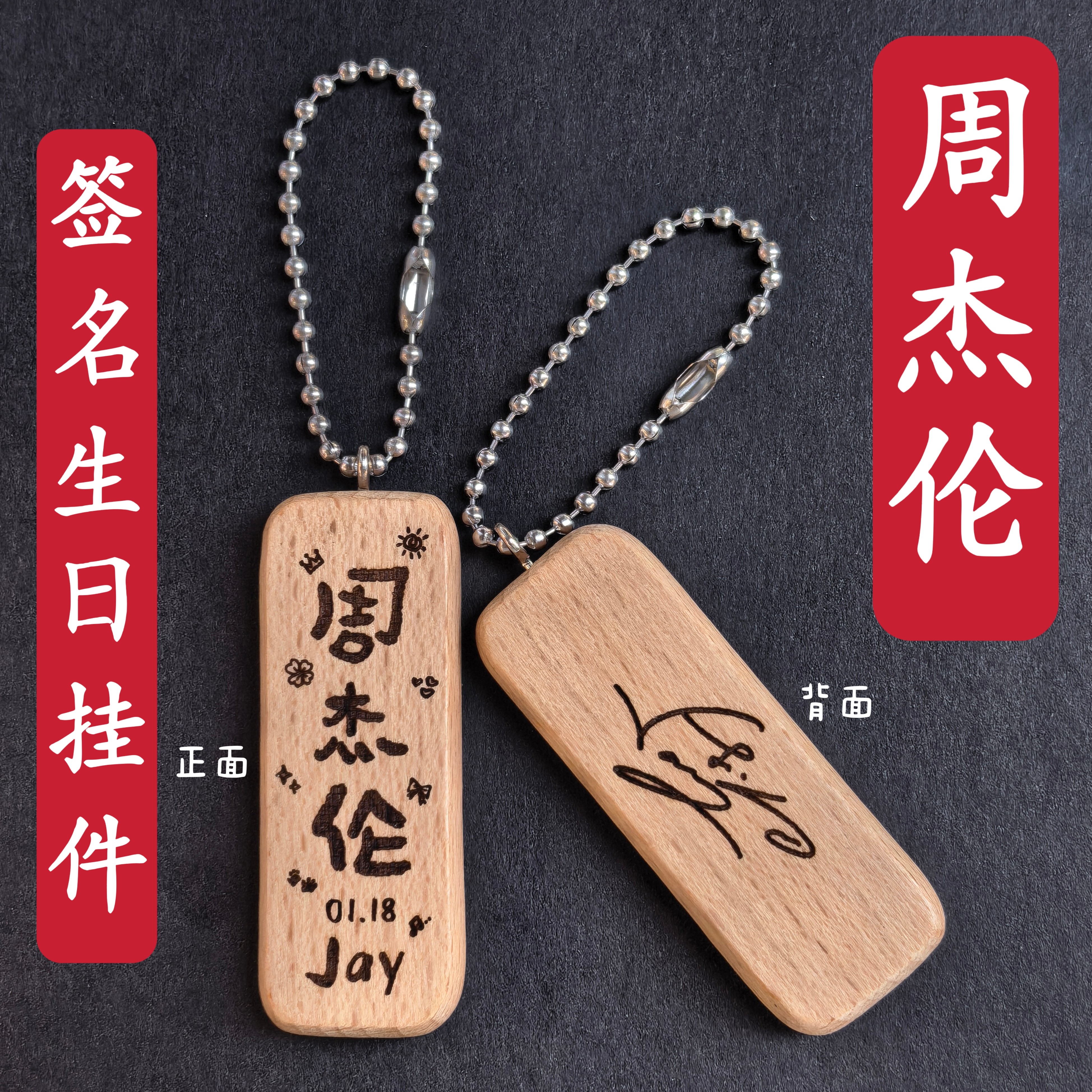 原创周杰伦jay签名生日名字木质书包挂件钥匙扣创意礼物应援周边