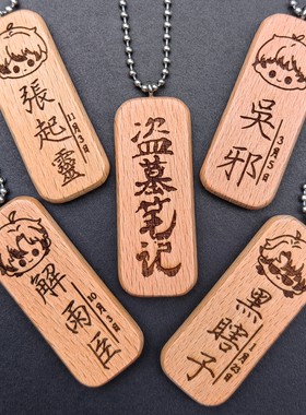 盗墓笔记张起灵吴邪解雨臣黑瞎子姓名名字生日原木挂件钥匙扣定制