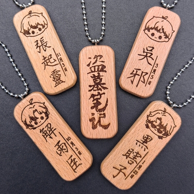 盗墓笔记张起灵吴邪解雨臣黑瞎子姓名名字生日原木挂件钥匙扣定制