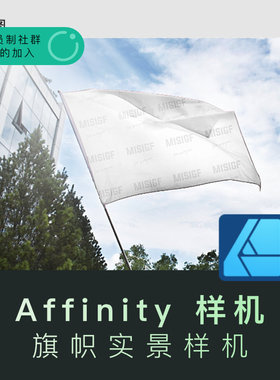 Affinity Designer 旗帜效果图样机 Affinity 专用样机文件