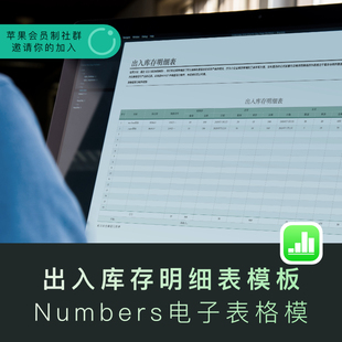 苹果系统numbers出入库存明细表模板电子表格专用模板办公软件