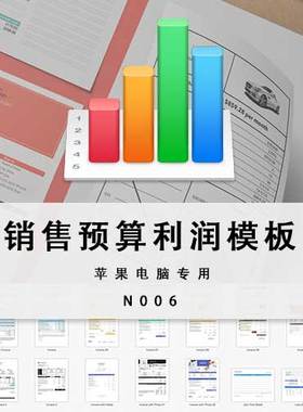 numbers模板 苹果专用销售预算利润表模板numbers电子表格