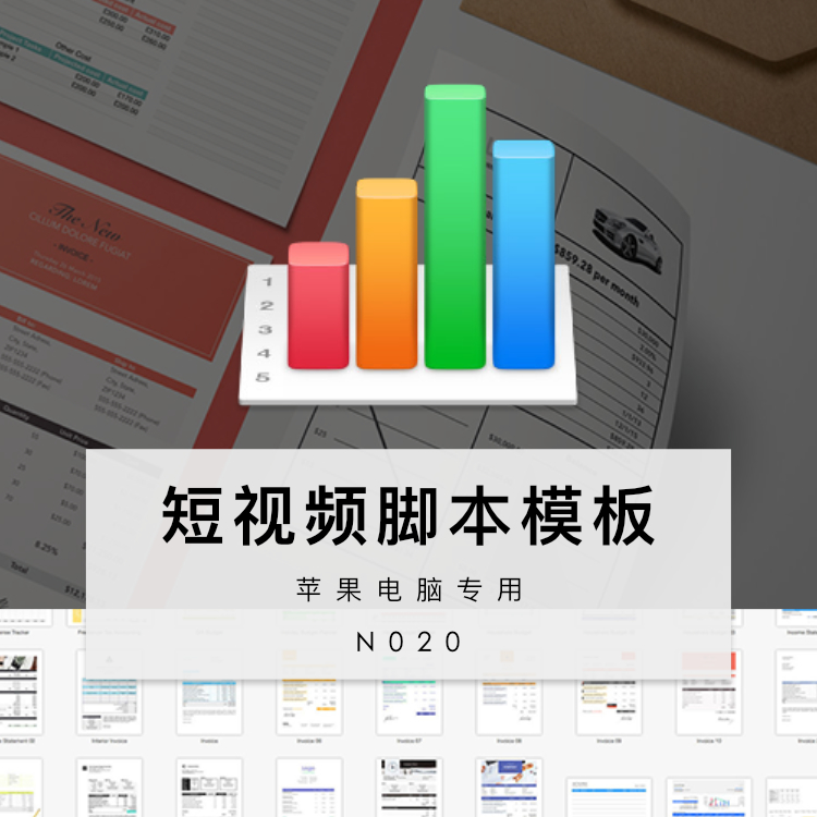 numbers短视频脚本模板苹果电脑专用表格Mac iwork办公文档