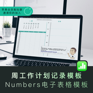 numbers周工作记录模板日工作任务记录苹果系统电子表格模板
