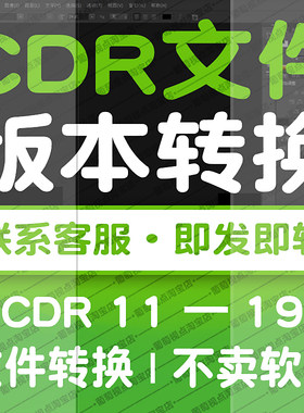 版本转换CDRX7X6X5X4X3源文件高版本转存低版本 CorelDRAW高转低
