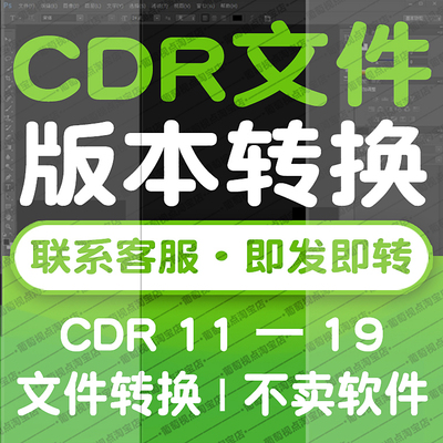 版本转换CDRX7X6X5X4X3源文件高版本转存低版本 CorelDRAW高转低