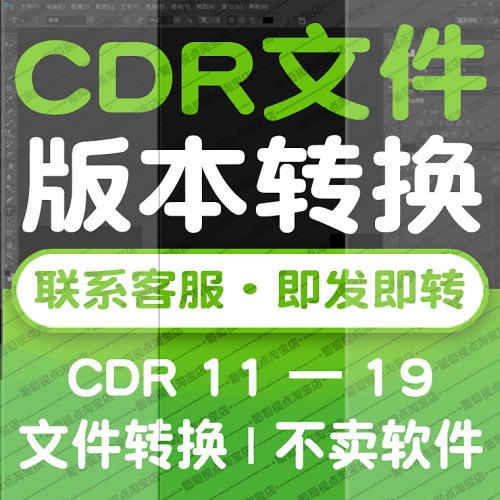 版本转换CDRX7X6X5X4X3源文件高版本转存低版本 CorelDRAW高转低