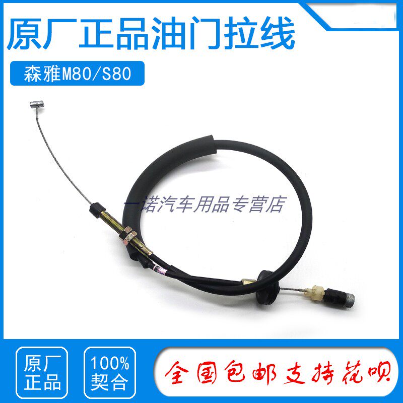 一汽森雅M80油门拉线S80油门线 大发正厂汽车加速器拉绳拉索配件