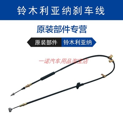 昌河铃木利亚纳A+ A6手刹线 1.4手刹拉线 1.6刹刹车线汽车配件