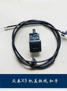 众泰Z500 大迈X5 T600 Z300 2008 机盖扣手拉手 5008引擎盖拉线索