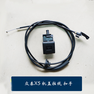 大迈X5 机盖扣手拉手 T600 2008 5008引擎盖拉线索 Z300 众泰Z500
