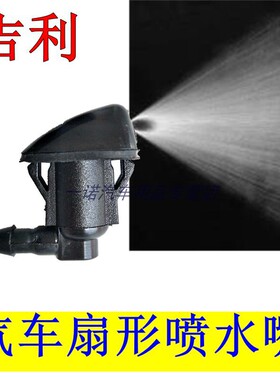 适用吉利帝豪EC7/718/GC7/SC7/SC715汽车配件扇形喷水嘴喷头