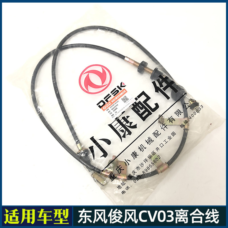 适用东风俊风cv03离合器拉线 离合线 离合软轴 离合器拉索 拉绳