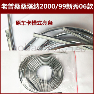 普桑保险杠亮条桑塔纳2000 99新秀06款前后杠卡槽原装亮条装饰条