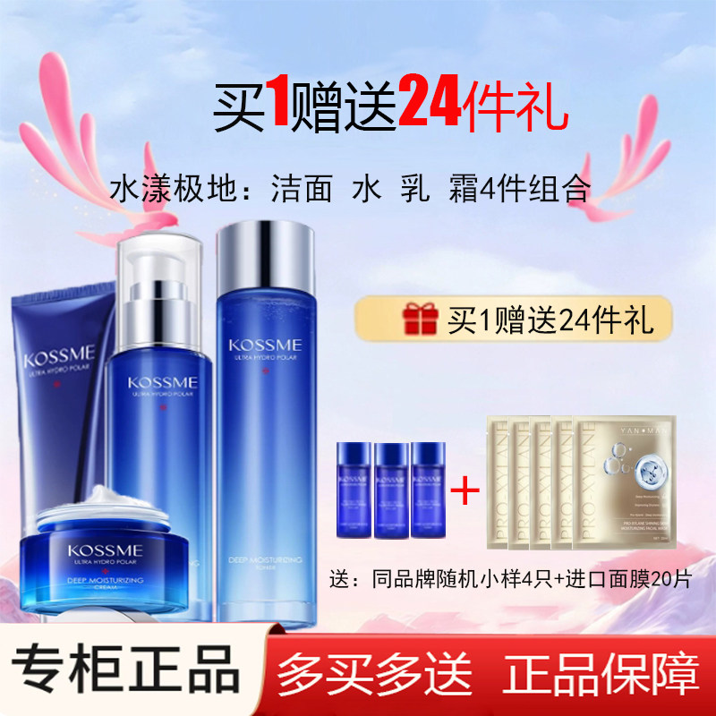 蔻诗弥水漾极地补水保湿套装寇诗弥面部爽肤水乳液护肤品专柜正品