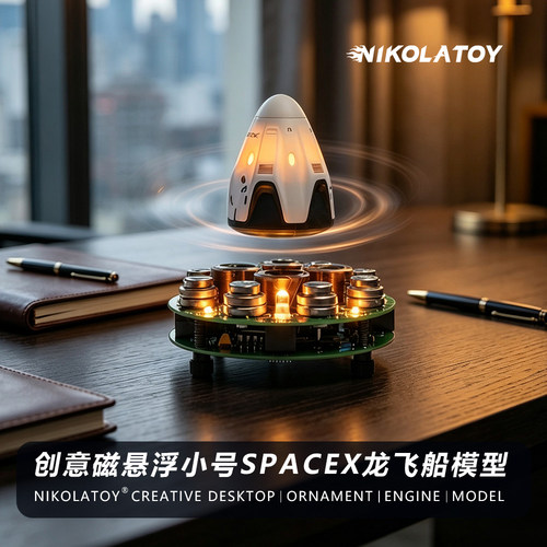 创意磁悬浮小号SpaceX龙飞船模型