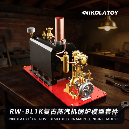 金属发动机RW-BL1K迷你蒸汽机