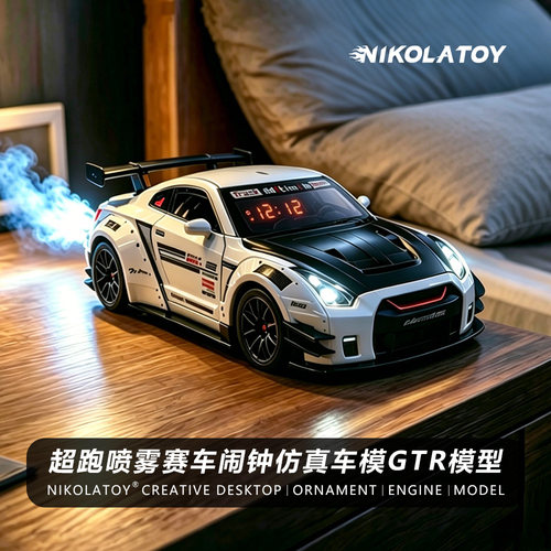 超跑喷雾赛车闹钟仿真车模GTR