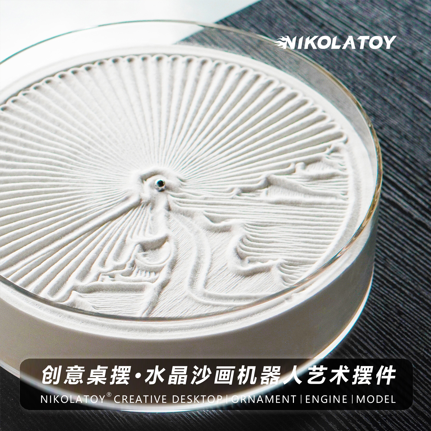 氛围感居家治愈水晶沙画机器人