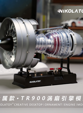 NIKOLATOY&土星文化合金30cmTR900涡扇发动机模型摆件