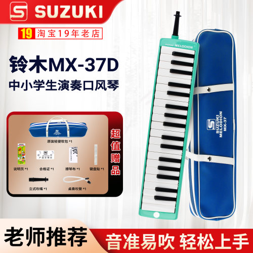 铃木口风琴中小学生专用款MX-37D
