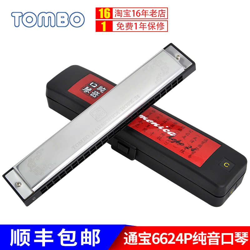 TOMBO通宝6624P纯音口琴24孔专业演奏级复音初学者学生HOPE24口琴