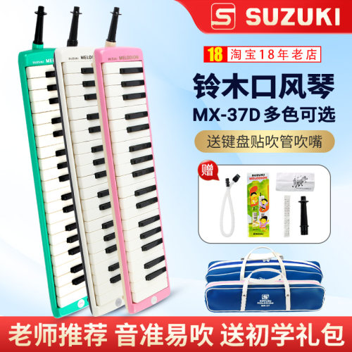 老师推荐铃木小学生口风琴MX-37D