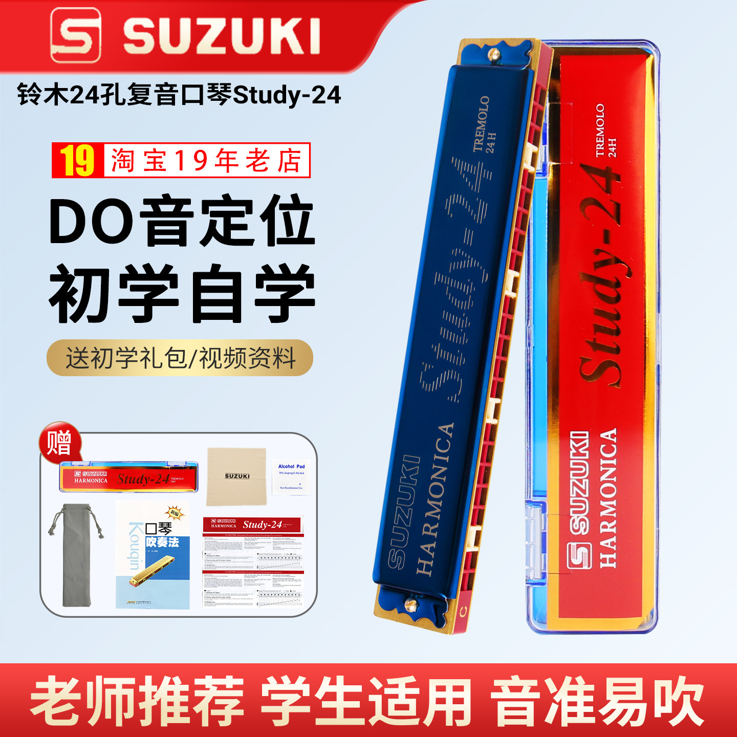 铃木口琴24孔小学生专用Study-24