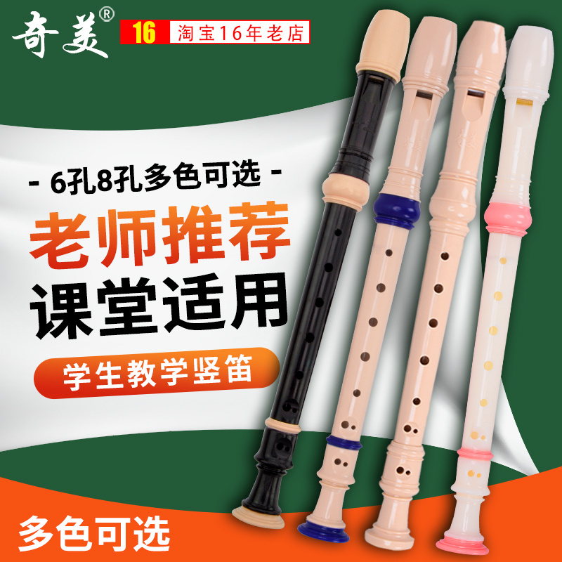 奇美竖笛德式高音6孔8孔小学生专用六孔八孔儿童初学入门笛子乐器