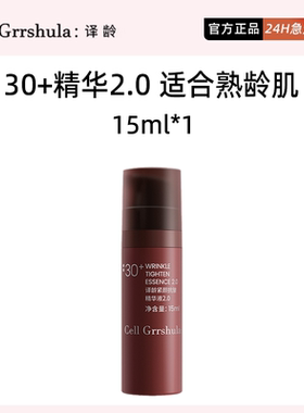 译龄精华30+款15ml中样