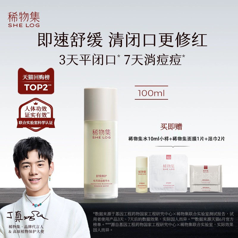 稀物集松茸菌菇水爽肤水化妆水舒缓修护褪红清爽湿敷二代水乳套装怎么样,好用不?